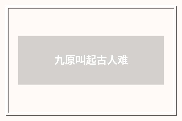 九原叫起古人难