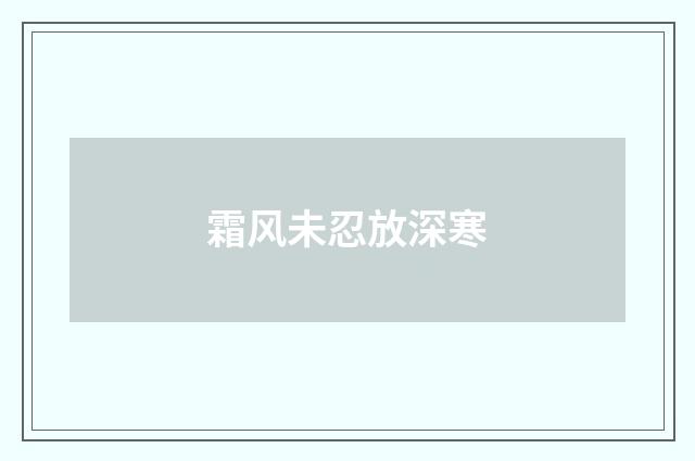 霜风未忍放深寒