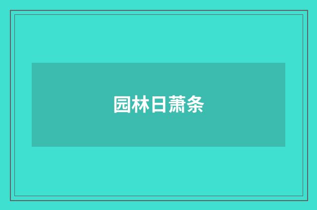 园林日萧条