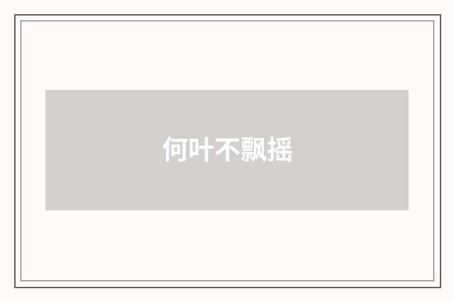 何叶不飘摇