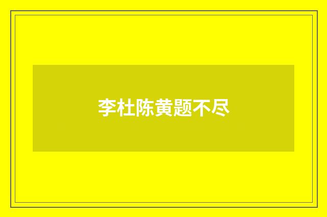 李杜陈黄题不尽