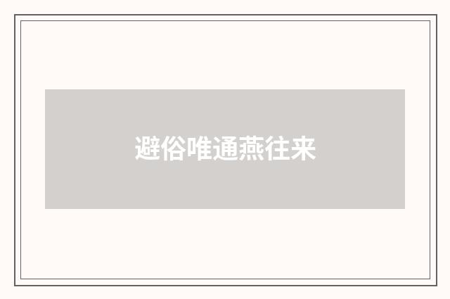 避俗唯通燕往来