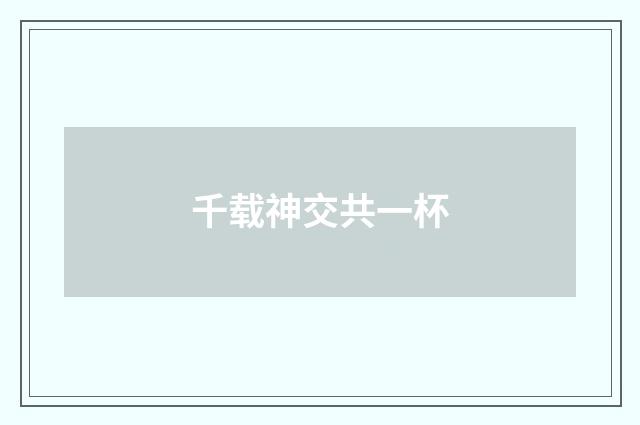 千载神交共一杯