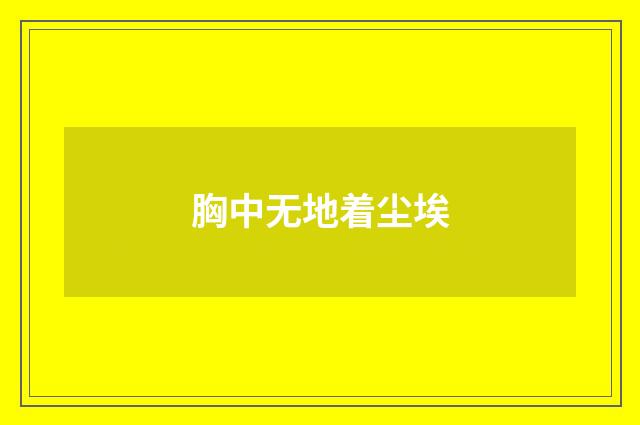 胸中无地着尘埃