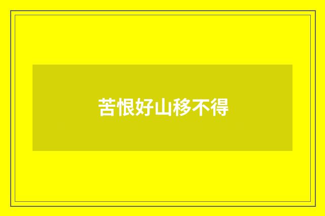 苦恨好山移不得
