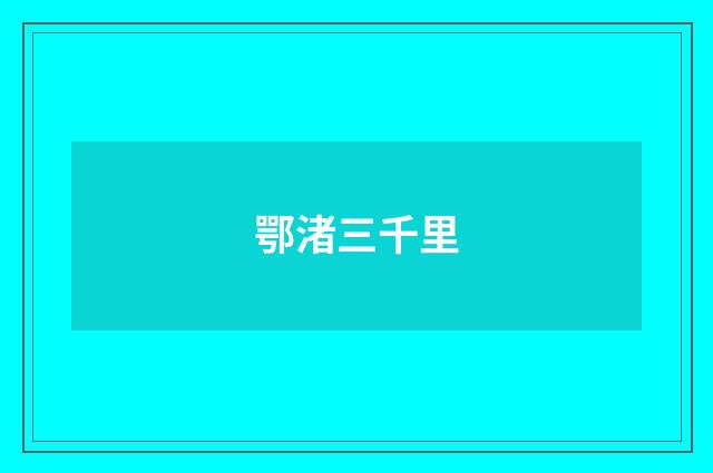 鄂渚三千里