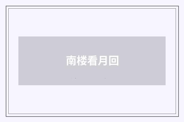 南楼看月回