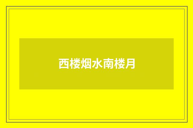 西楼烟水南楼月