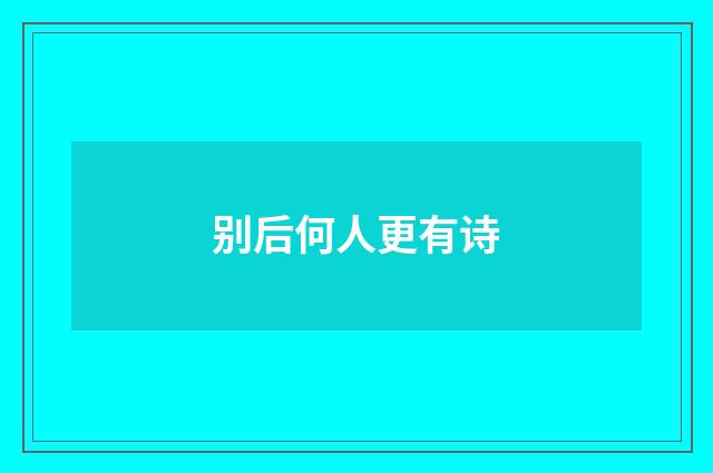别后何人更有诗
