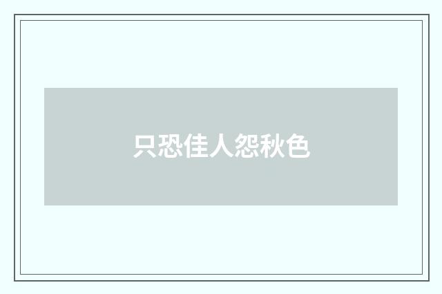 只恐佳人怨秋色