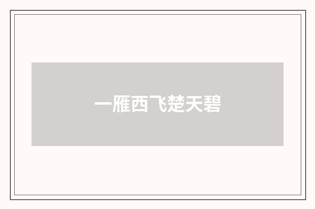 一雁西飞楚天碧