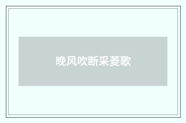 晚风吹断采菱歌