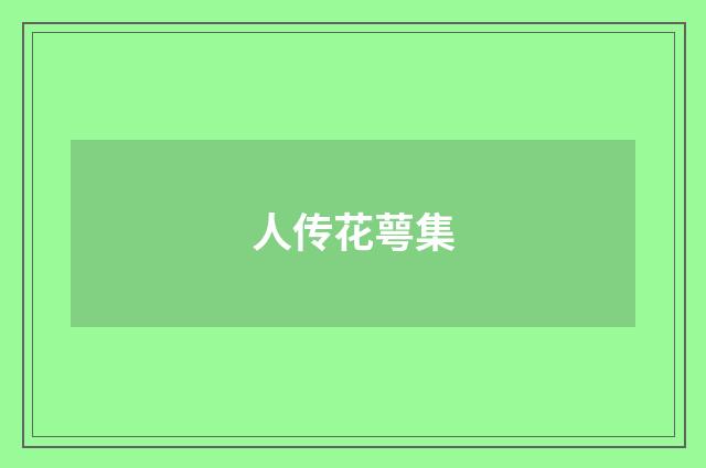 人传花萼集