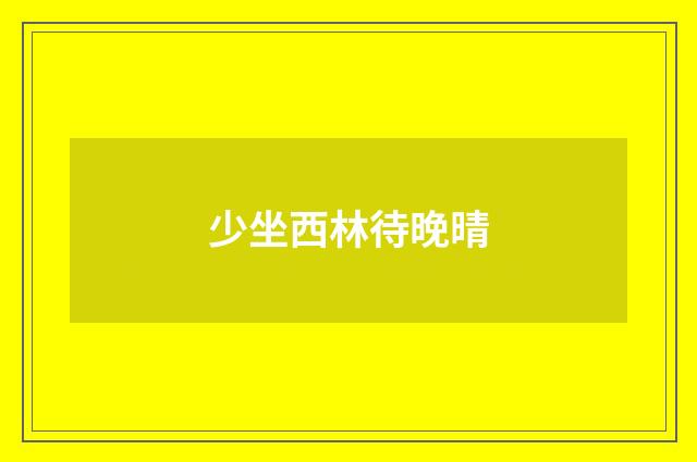 少坐西林待晚晴