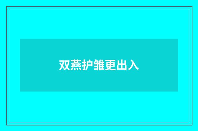 双燕护雏更出入