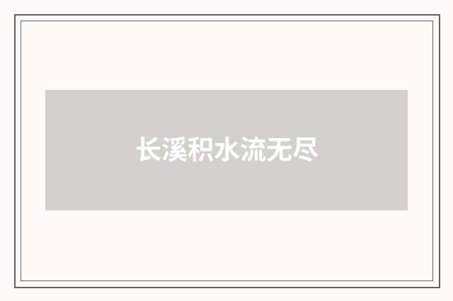 长溪积水流无尽