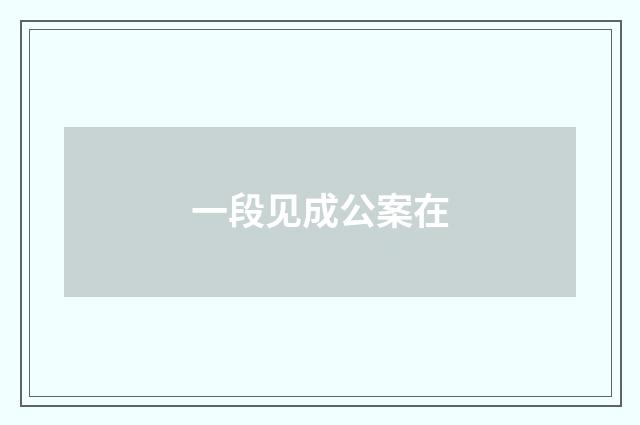 一段见成公案在