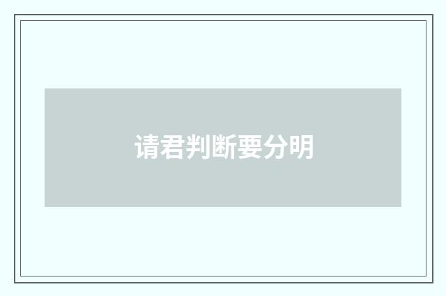 请君判断要分明