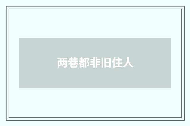 两巷都非旧住人