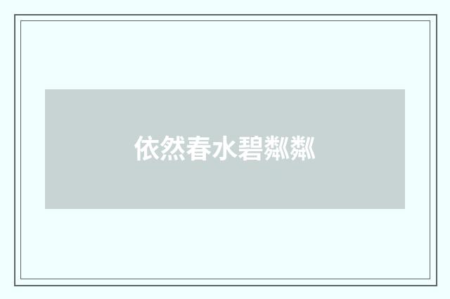 依然春水碧粼粼