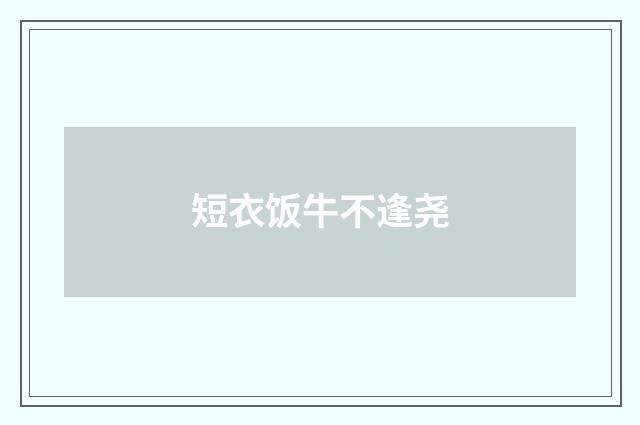 短衣饭牛不逢尧