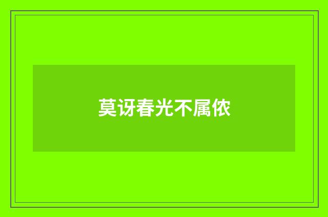 莫讶春光不属侬