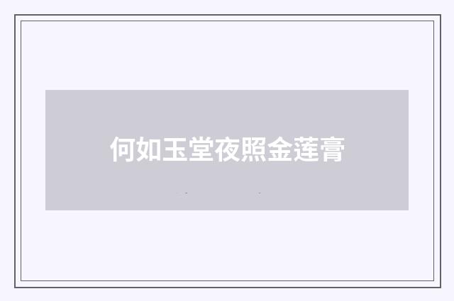 何如玉堂夜照金莲膏