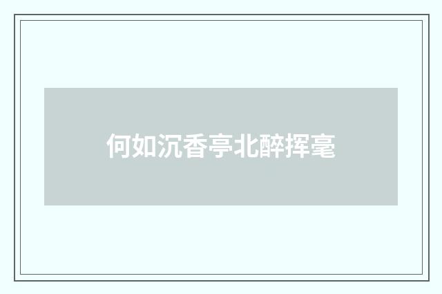何如沉香亭北醉挥毫