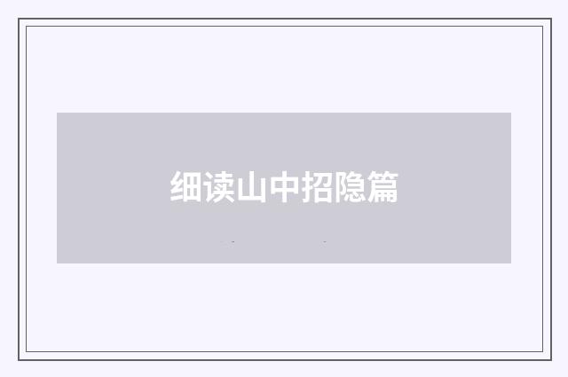 细读山中招隐篇