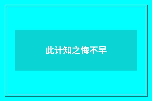 此计知之悔不早