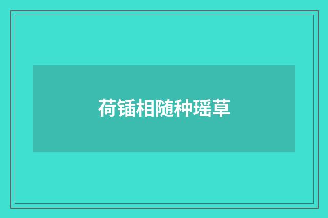 荷锸相随种瑶草