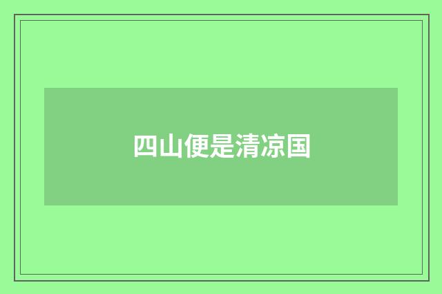 四山便是清凉国