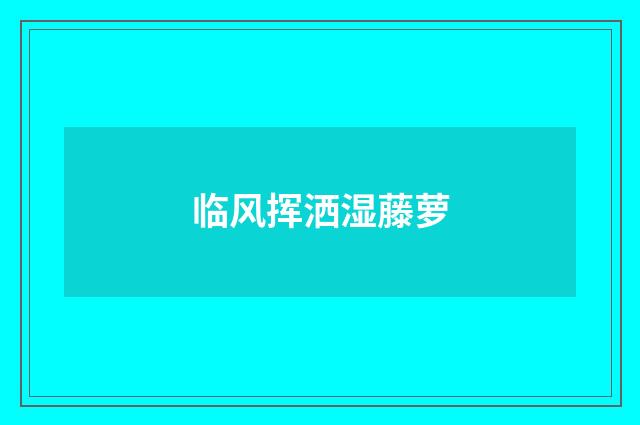 临风挥洒湿藤萝