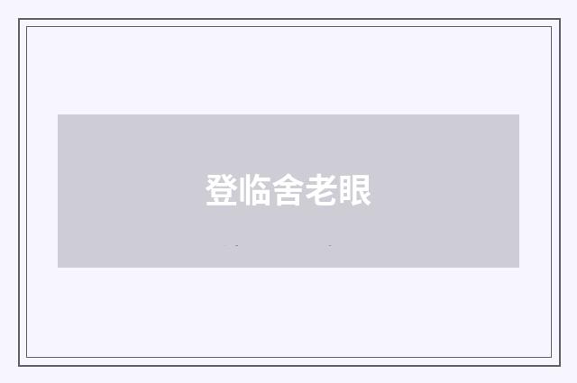 登临舍老眼