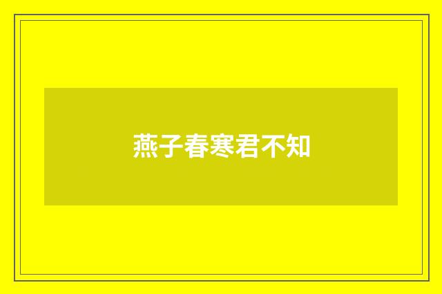 燕子春寒君不知