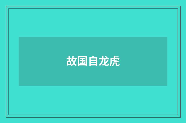 故国自龙虎