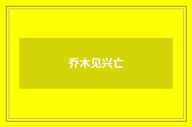 乔木见兴亡