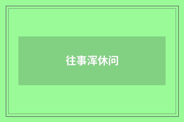 往事浑休问