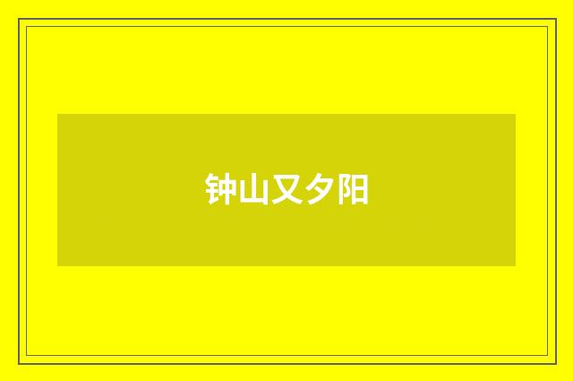 钟山又夕阳