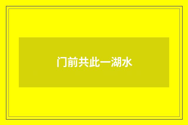 门前共此一湖水