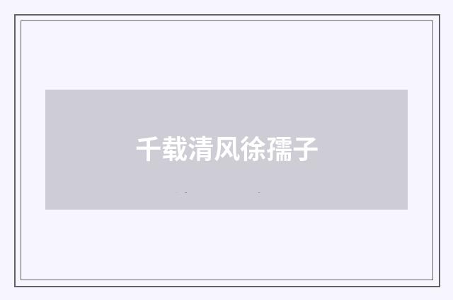 千载清风徐孺子