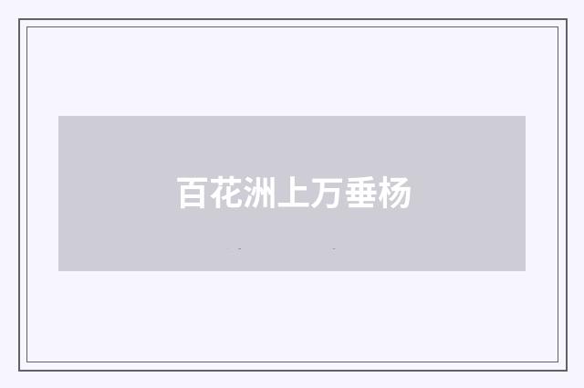 百花洲上万垂杨
