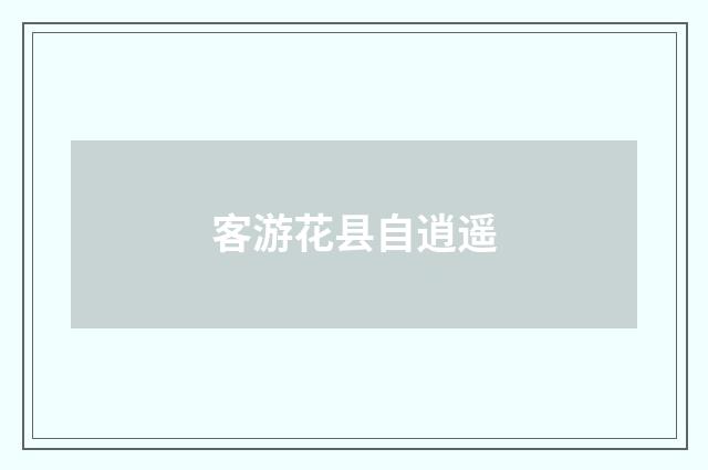 客游花县自逍遥