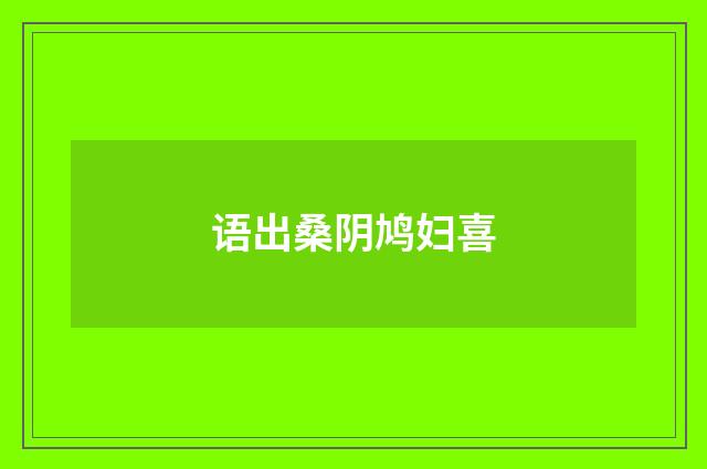 语出桑阴鸠妇喜