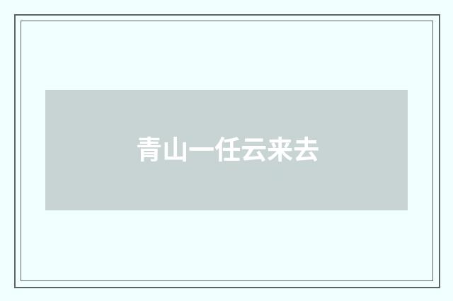 青山一任云来去
