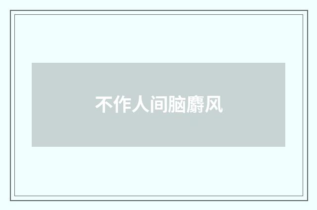 不作人间脑麝风