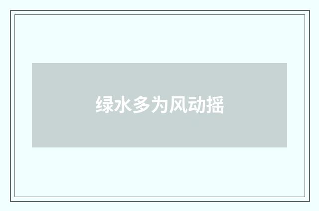 绿水多为风动摇