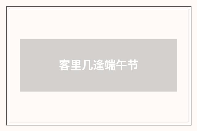 客里几逢端午节