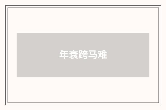 年衰跨马难