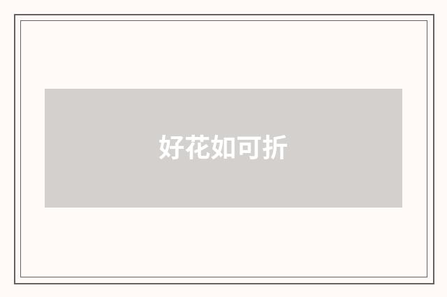 好花如可折